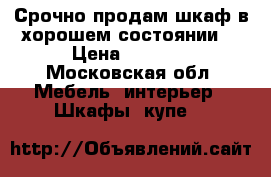 Срочно продам шкаф в хорошем состоянии. › Цена ­ 1 500 - Московская обл. Мебель, интерьер » Шкафы, купе   